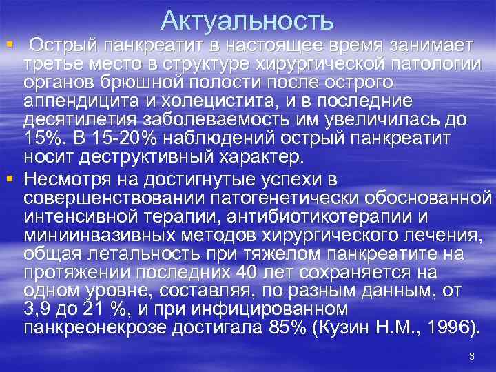 Актуальность § Острый панкреатит в настоящее время занимает третье место в структуре хирургической патологии