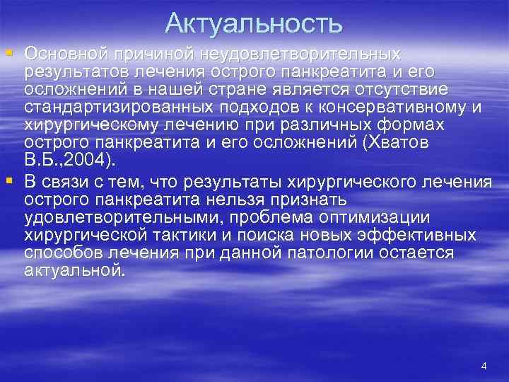 Актуальность § Основной причиной неудовлетворительных результатов лечения острого панкреатита и его осложнений в нашей