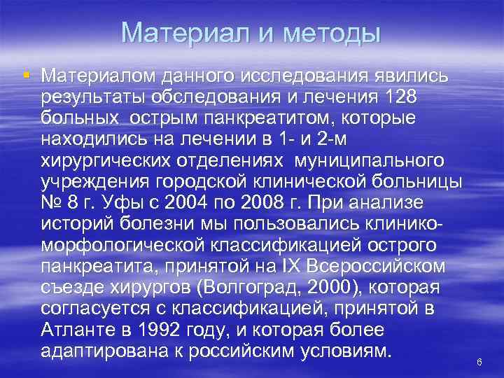 Материал и методы § Материалом данного исследования явились результаты обследования и лечения 128 больных