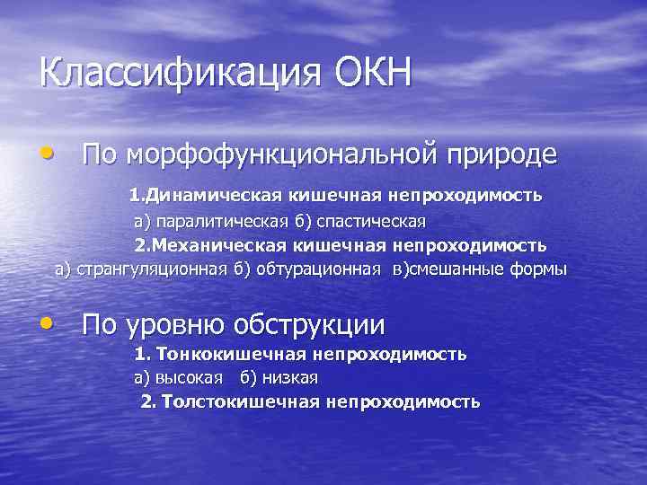 Классификация ОКН • По морфофункциональной природе 1. Динамическая кишечная непроходимость а) паралитическая б) спастическая