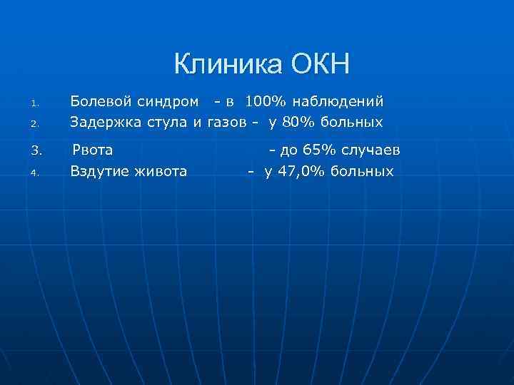 Клиника ОКН 1. 2. 3. 4. Болевой синдром - в 100% наблюдений Задержка стула
