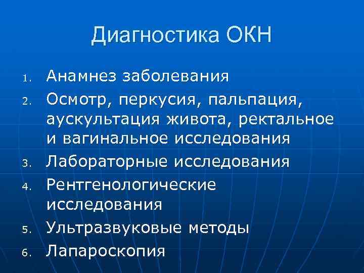 Диагностика ОКН 1. 2. 3. 4. 5. 6. Анамнез заболевания Осмотр, перкусия, пальпация, аускультация