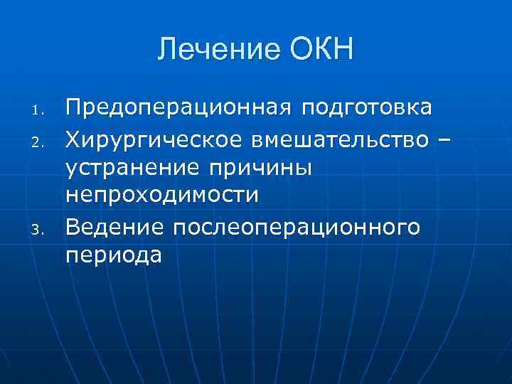 Лечение ОКН 1. 2. 3. Предоперационная подготовка Хирургическое вмешательство – устранение причины непроходимости Ведение