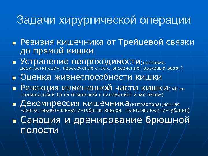 Задачи хирургической операции n n Ревизия кишечника от Трейцевой связки до прямой кишки Устранение