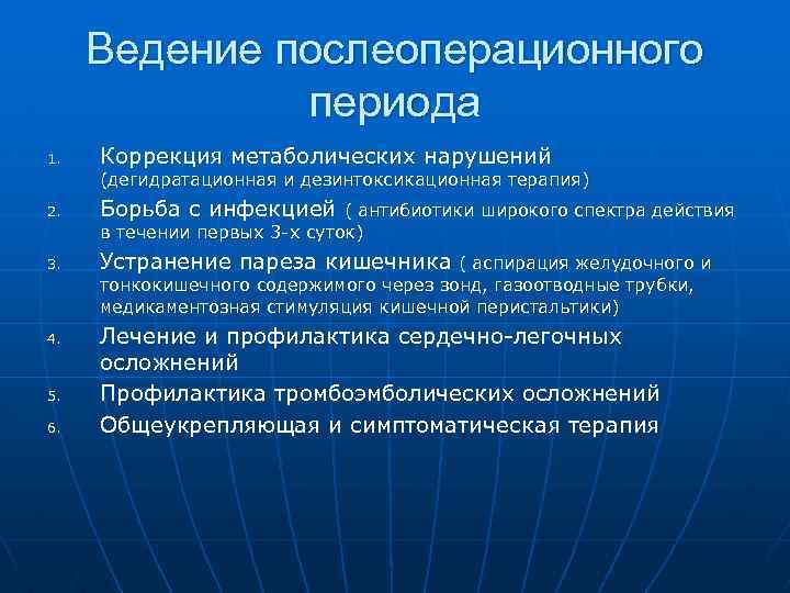 Ведение послеоперационного периода 1. Коррекция метаболических нарушений (дегидратационная и дезинтоксикационная терапия) 2. Борьба с