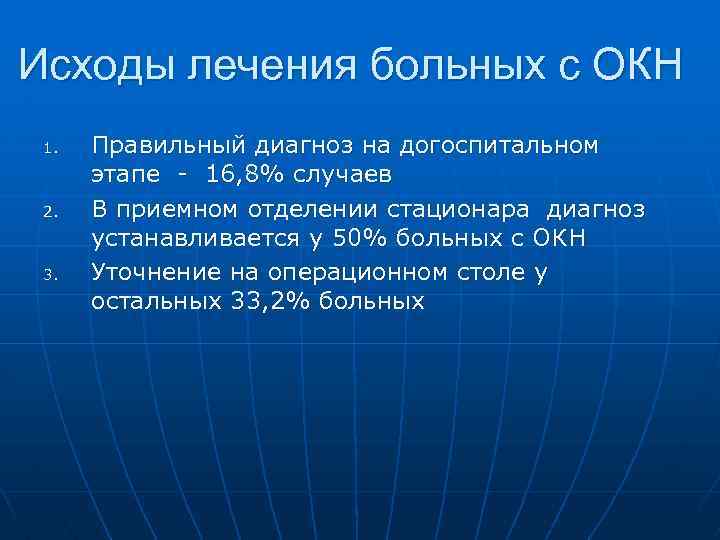 Исходы лечения больных с ОКН 1. 2. 3. Правильный диагноз на догоспитальном этапе -