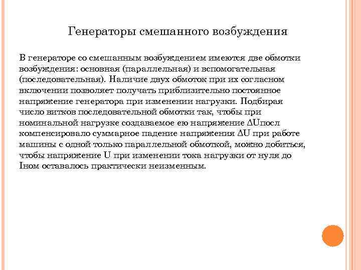 Генераторы смешанного возбуждения В генераторе со смешанным возбуждением имеются две обмотки возбуждения: основная (параллельная)