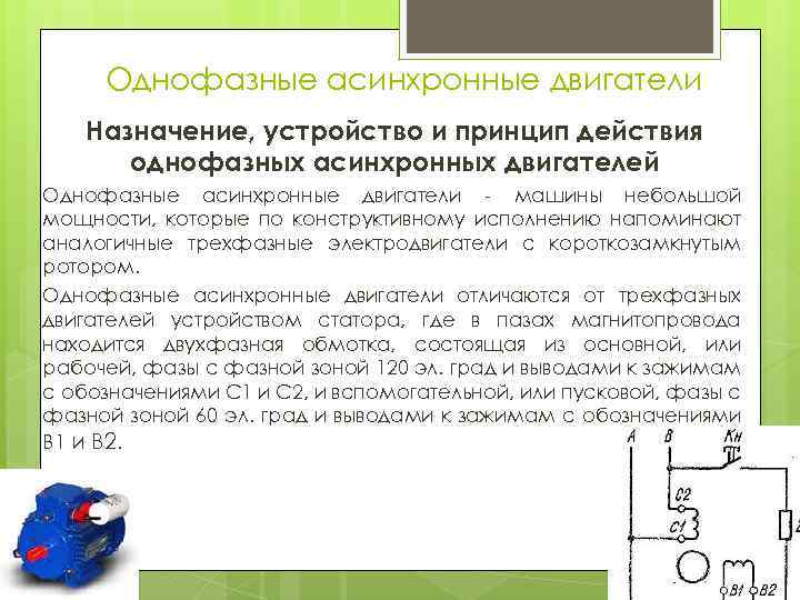 Однофазные асинхронные двигатели Назначение, устройство и принцип действия однофазных асинхронных двигателей Однофазные асинхронные двигатели