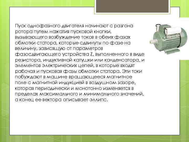 Пуск однофазного двигателя начинают с разгона ротора путем нажатия пусковой кнопки, вызывающего возбуждение токов