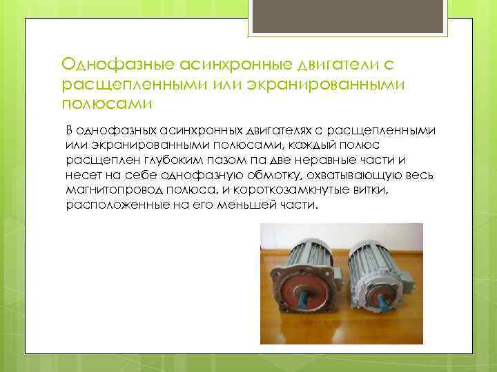 Однофазные асинхронные двигатели с расщепленными или экранированными полюсами В однофазных асинхронных двигателях с расщепленными