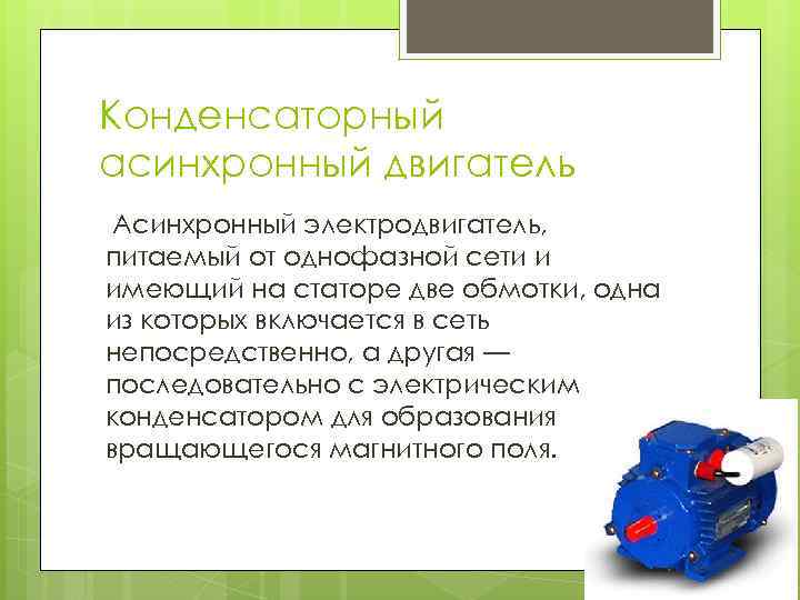 Конденсаторный асинхронный двигатель Асинхронный электродвигатель, питаемый от однофазной сети и имеющий на статоре две