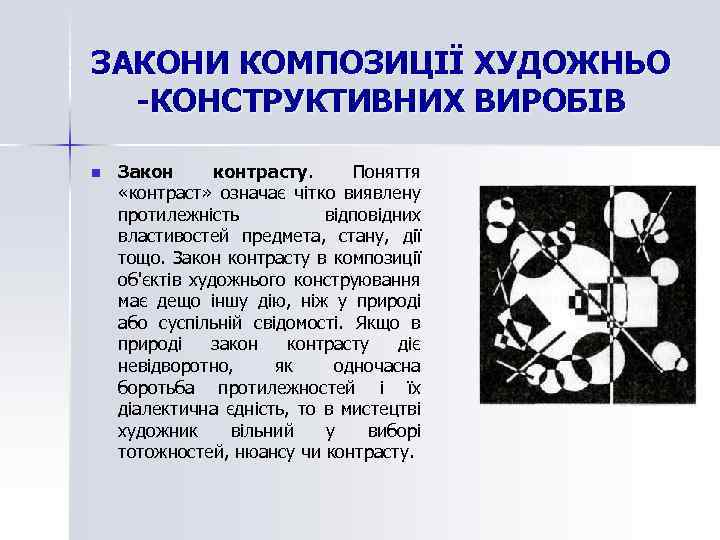 ЗАКОНИ КОМПОЗИЦІЇ ХУДОЖНЬО -КОНСТРУКТИВНИХ ВИРОБІВ n Закон контрасту. Поняття «контраст» означає чітко виявлену протилежність