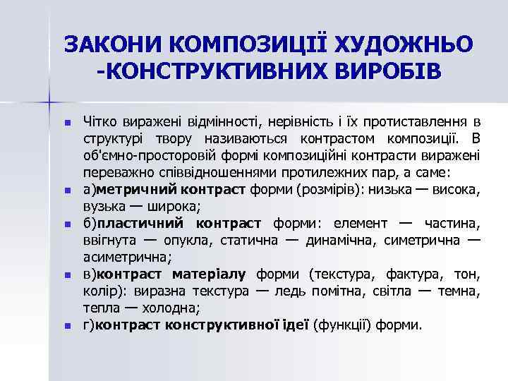 ЗАКОНИ КОМПОЗИЦІЇ ХУДОЖНЬО -КОНСТРУКТИВНИХ ВИРОБІВ n n n Чітко виражені відмінності, нерівність і їх