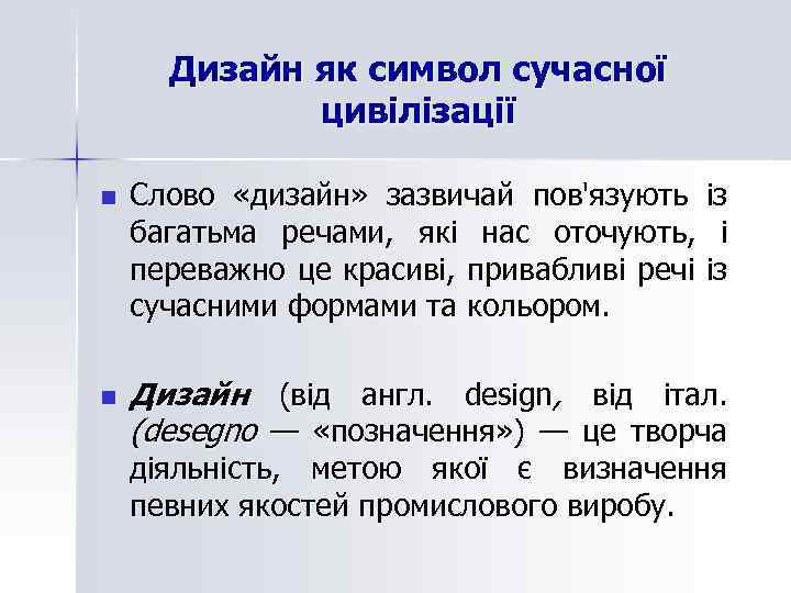 Дизайн як символ сучасної цивілізації n n Слово «дизайн» зазвичай пов'язують із багатьма речами,