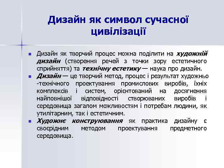 Дизайн як символ сучасної цивілізації n n n Дизайн як творчий процес можна поділити