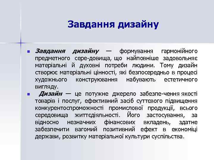 Завдання дизайну n n Завдання дизайну — формування гармонійного предметного сере довища, що найповніше