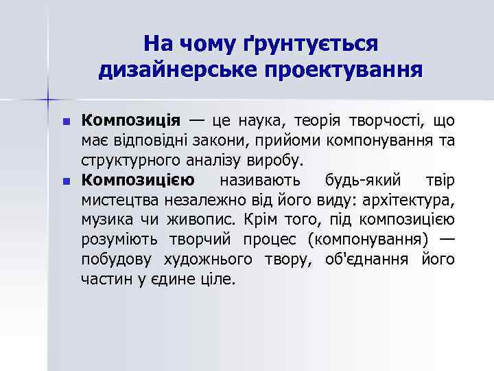 На чому ґрунтується дизайнерське проектування n n Композиція — це наука, теорія творчості, що