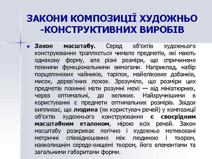 ЗАКОНИ КОМПОЗИЦІЇ ХУДОЖНЬО -КОНСТРУКТИВНИХ ВИРОБІВ n Закон масштабу. Серед об'єктів художнього конструювання трапляється чимало