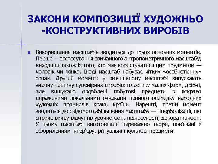 ЗАКОНИ КОМПОЗИЦІЇ ХУДОЖНЬО -КОНСТРУКТИВНИХ ВИРОБІВ n Використання масштабів зводиться до трьох основних моментів. Перше