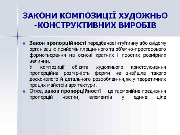 ЗАКОНИ КОМПОЗИЦІЇ ХУДОЖНЬО -КОНСТРУКТИВНИХ ВИРОБІВ n n Закон пропорційності передбачає інтуїтивну або свідому організацію