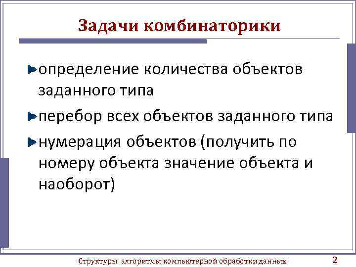 Задачи комбинаторики определение количества объектов заданного типа перебор всех объектов заданного типа нумерация объектов