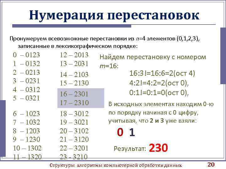 Нумерация перестановок Пронумеруем всевозможные перестановки из n=4 элементов (0, 1, 2, 3), записанные в