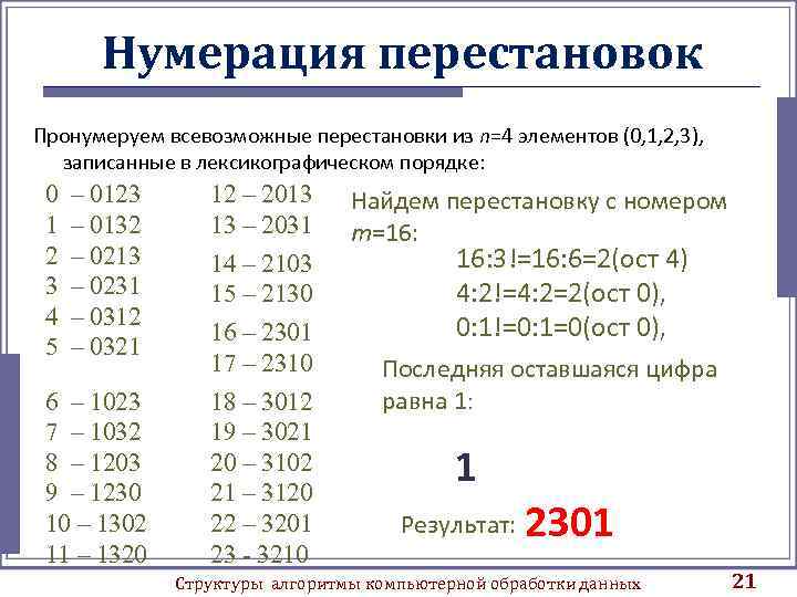 Нумерация перестановок Пронумеруем всевозможные перестановки из n=4 элементов (0, 1, 2, 3), записанные в