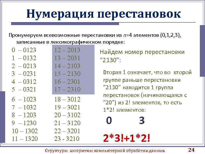 Нумерация перестановок Пронумеруем всевозможные перестановки из n=4 элементов (0, 1, 2, 3), записанные в