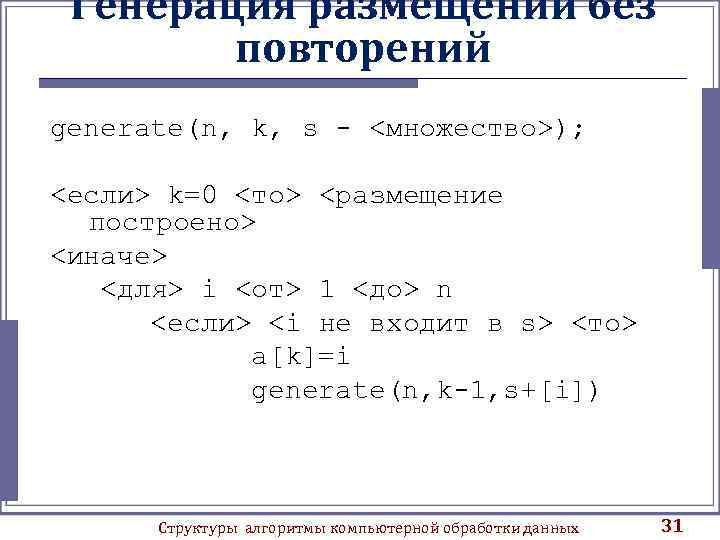 Генерация размещений без повторений generate(n, k, s - <множество>); <если> k=0 <то> <размещение построено>