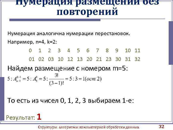 Нумерация размещений без повторений Нумерация аналогична нумерации перестановок. Например, n=4, k=2: 0 1 2