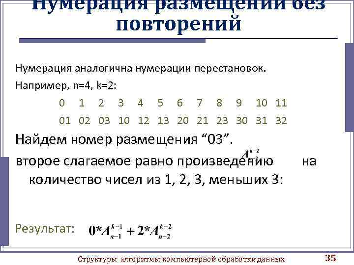 Нумерация размещений без повторений Нумерация аналогична нумерации перестановок. Например, n=4, k=2: 0 1 2