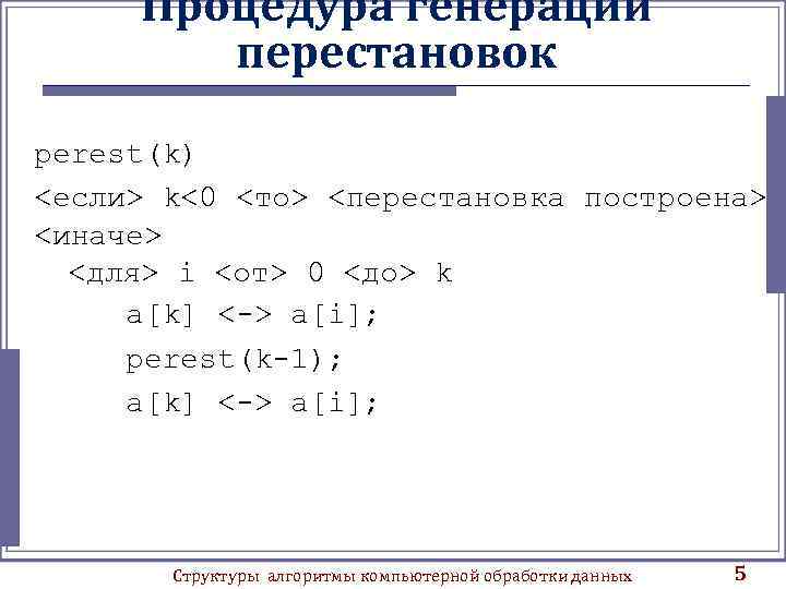 Процедура генерации перестановок perest(k) <если> k<0 <то> <перестановка построена> <иначе> <для> i <от> 0