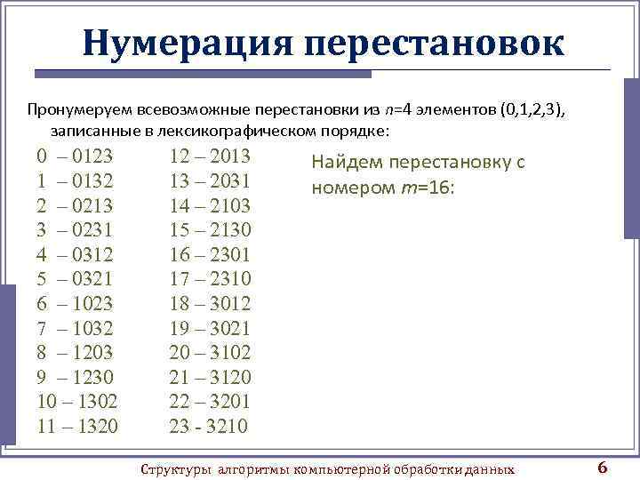 Нумерация перестановок Пронумеруем всевозможные перестановки из n=4 элементов (0, 1, 2, 3), записанные в
