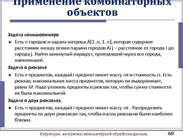 Применение комбинаторных объектов Задача коммивояжера Есть п городов и задана матрица А[1. . п,