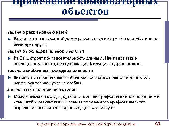 Применение комбинаторных объектов Задача о расстановке ферзей Расставить на шахматной доске размера nxn n