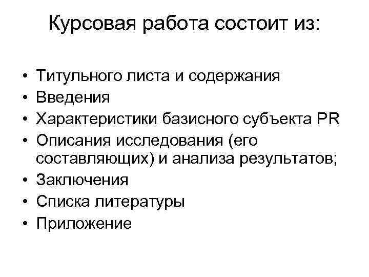 Курсовая работа состоит из: • • Титульного листа и содержания Введения Характеристики базисного субъекта