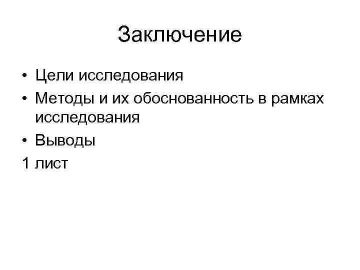 Заключение • Цели исследования • Методы и их обоснованность в рамках исследования • Выводы