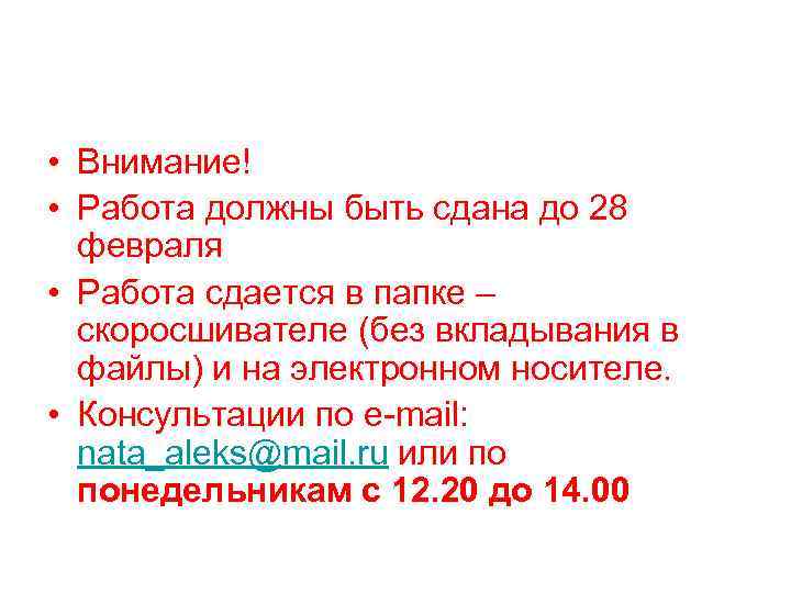  • Внимание! • Работа должны быть сдана до 28 февраля • Работа сдается