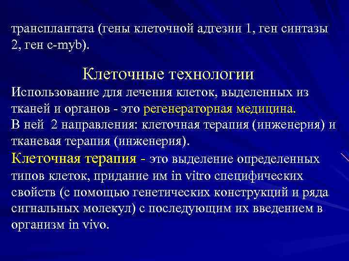 трансплантата (гены клеточной адгезии 1, ген синтазы 2, ген с-myb). Клеточные технологии Использование для