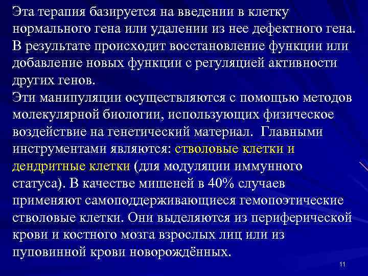 Эта терапия базируется на введении в клетку нормального гена или удалении из нее дефектного