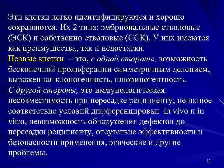 Эти клетки легко идентифицируются и хорошо сохраняются. Их 2 типа: эмбриональные стволовые (ЭСК) и