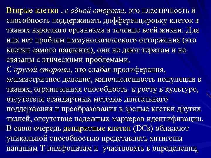 Вторые клетки , с одной стороны, это пластичность и способность поддерживать дифференцировку клеток в