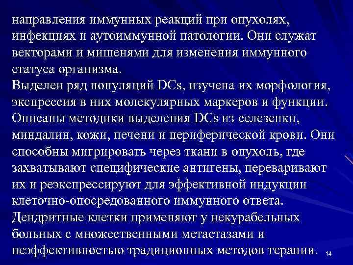 направления иммунных реакций при опухолях, инфекциях и аутоиммунной патологии. Они служат векторами и мишенями