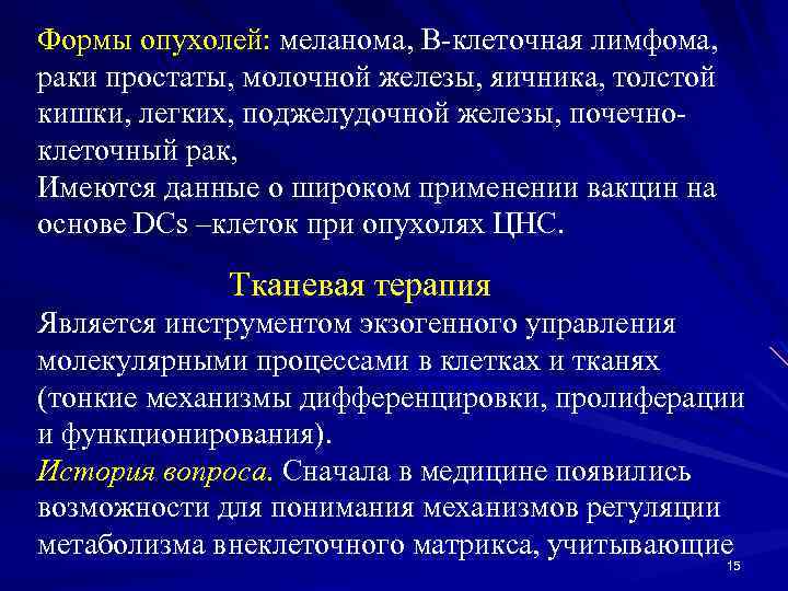 Формы опухолей: меланома, В-клеточная лимфома, раки простаты, молочной железы, яичника, толстой кишки, легких, поджелудочной