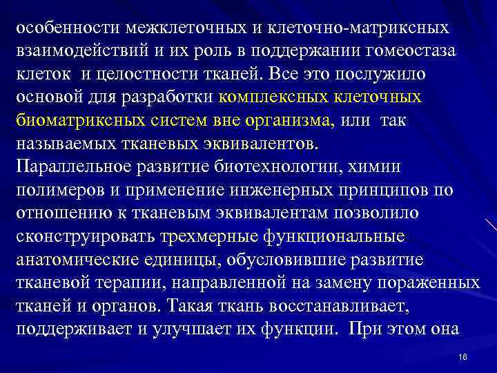 особенности межклеточных и клеточно-матриксных взаимодействий и их роль в поддержании гомеостаза клеток и целостности