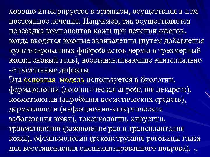 хорошо интегрируется в организм, осуществляя в нем постоянное лечение. Например, так осуществляется пересадка компонентов