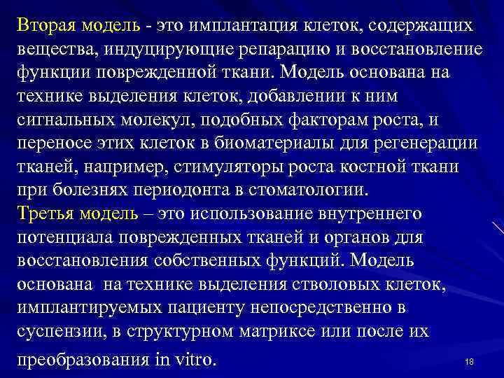 Вторая модель - это имплантация клеток, содержащих вещества, индуцирующие репарацию и восстановление функции поврежденной