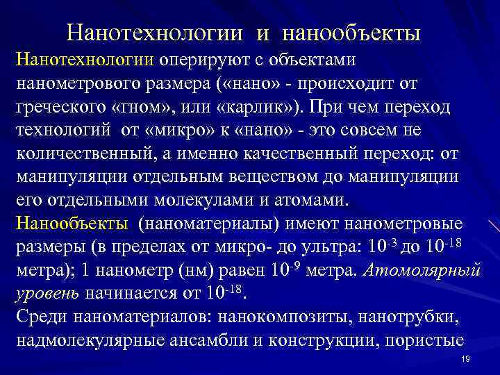 Нанотехнологии и нанообъекты Нанотехнологии оперируют с объектами нанометрового размера ( «нано» - происходит от