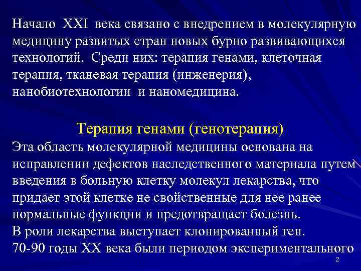 Начало XXI века связано с внедрением в молекулярную медицину развитых стран новых бурно развивающихся