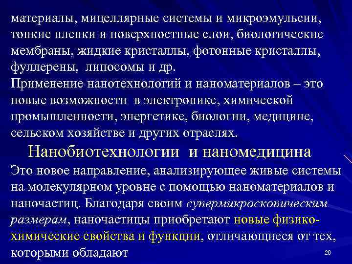 материалы, мицеллярные системы и микроэмульсии, тонкие пленки и поверхностные слои, биологические мембраны, жидкие кристаллы,